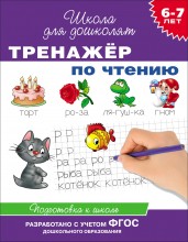 Тренажер по чтению. Подготовка к школе. 6-7 лет