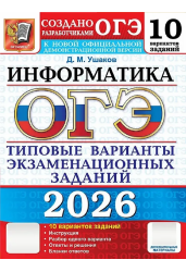 ОГЭ(2026)ИНФОРМАТИКА.10 ВАР.10 ТВЭЗ.ТИПОВЫЕ ВАРИАНТЫ ЭКЗАМЕНАЦИОННЫХ ЗАДАНИЙ.ФИПИ