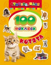 100 наклеек.Котята