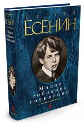 Сергей Есенин. Малое собрание сочинений