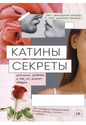 Катины секреты. Интимный дневник о том, что волнует каждую