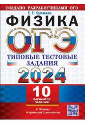 ОГЭ 2024. Физика. 10 вариантов с ответами. Типовые тестовые задания.