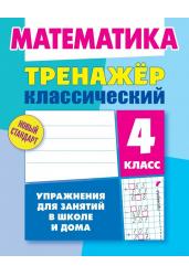 Математика. 4 класс. Тренажёр классический