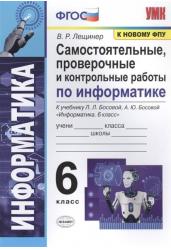 Информатика. 6 класс. Самостоятельные, проверочные и контрольные работы