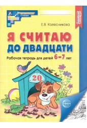 Я считаю до двадцати. Рабочая тетрадь для детей 6-7 лет