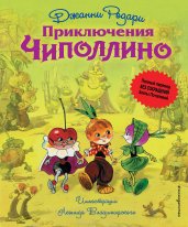 Приключения Чиполлино(ил.Л.Владимирского,без сокращений)