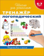 Тренажер логопедический. Подготовка к школе. 6-7 лет