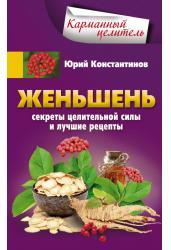 Женьшень. Секреты целительной силы и лучшие рецепты