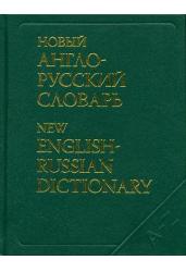 Новый англо-русский словарь. Около 200 000 слов и словосочетаний
