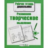 Рабочая тетраль дошкольника. Развиваем творческое мышление