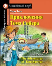 Приключения Тома Сойера. Домашнее чтение. На английском языке
