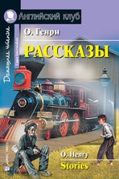 Рассказы. Домашнее чтение. На английском языке