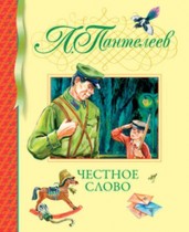 Честное слово: сказки и рассказы. Пантелеев Л.