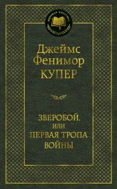 Зверобой, или Первая тропа войны