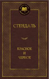 Красное и черно