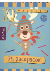 Умный блокнот. 75 раскрасок