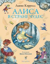 Алиса в Стране чудес(ил. И. Петелиной)