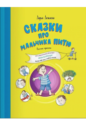 Сказки про мальчика Питю. Полезные привычки