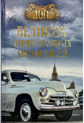 Вячеслав Бондаренко: 100 великих отечественных автомобилей