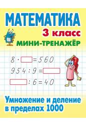 Математика. Мини-тренажёр. 3 класс. Умножение и деление в пределах 1000