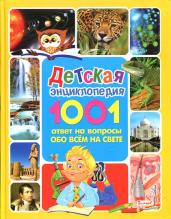 Детская энциклопедия 1001 ответ на вопросы обо всём