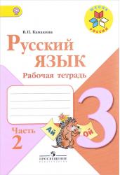 Русский язык. 3 класс. Рабочая тетрадь. В 2-х частях. Часть 2