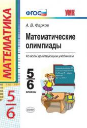 Математические олимпиады.5-6 классы.ФГОС