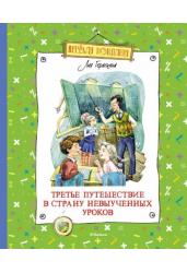 Третье путешествие в Страну невыученных уроков