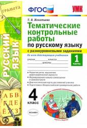 Русский язык. 4 класс. Тематические контрольные работы с разноуровневыми заданиями. Часть 1