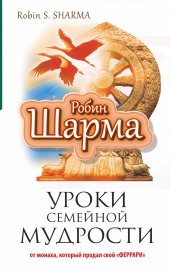 Уроки семейной мудрости от монаха,который продал свой "феррари"