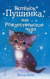 Котёнок Пушинка, или Рождественское чудо (выпуск 4)