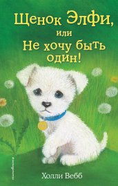 Щенок Элфи,или Не хочу быть один!(выпуск 6)