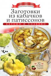 Заготовки из кабачков и патиссонов+32 накл.