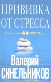 Прививка от стресса