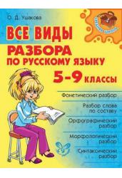 Все виды разбора по русскому языку. 5-9 классы