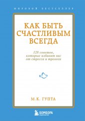 Как быть счастливым всегда.128 советов,которые избавят вас от стресса и тревоги