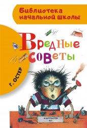 Вредные советы