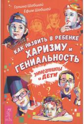 Как развить в ребенке харизму и гениальность