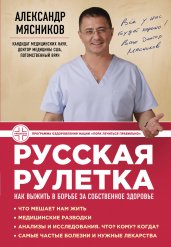 Русская рулетка:Как выжить в борьбе за собственное здоровье