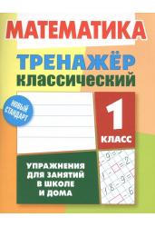 Математика. 1 класс. Упражнения для занятий в школе и дома