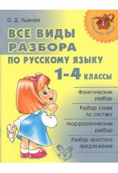 Все виды разбора по русскому языку. 1-4 классы