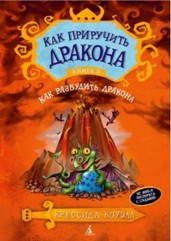 Как приручить дракона. Книга 5. Как разбудить дракона