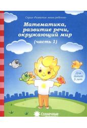 Математика, развитие речи, окружающий мир. Часть 1. Тетрадь для рисования. Для детей 5 лет