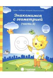 Знакомимся с геометрией. Часть 2. Тетрадь для рисования. Для детей 5-6 лет