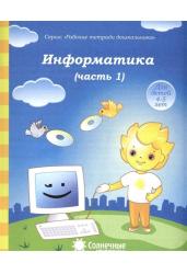 Информатика. Часть 1. Тетрадь для рисования. Для детей 4-5 лет