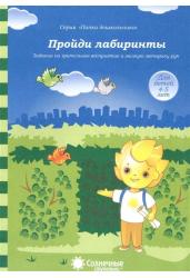 Пройди лабиринты. Задания на зрительное восприятие и мелкую моторику рук. Для детей 4-5 лет