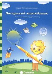 Задания на подготовку руки к письму. Для детей 4-5 лет