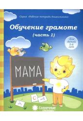 Обучение грамоте. Часть 1. Тетрадь для рисования. Для детей 5-6 лет