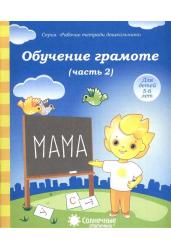 Обучение грамоте. Часть 2. Тетрадь для рисования. Для детей 5-6 лет