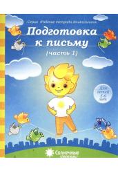 Подготовка к письму. Часть 1. Тетрадь для рисования. Для детей 5-6 лет